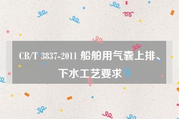 CB/T 3837-2011 船舶用氣囊上排、下水工藝要求