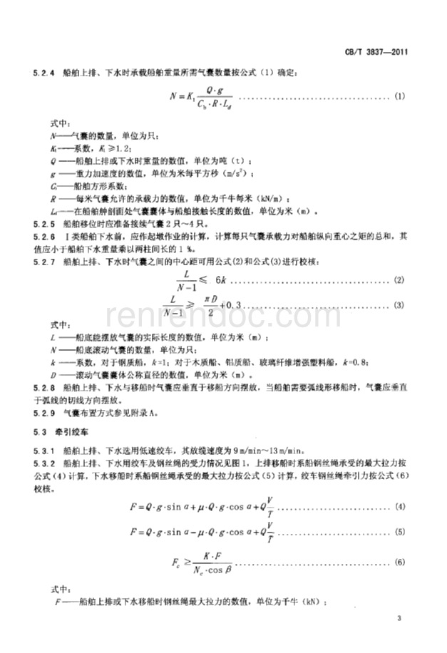 CBT 3837-2011 船舶用氣囊上排、下水工藝要求